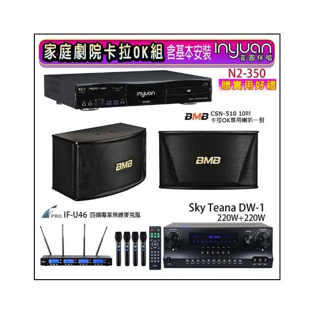 【音圓】N2-350+Sky Teana DW-1+FPRO IF-U46+BMB CSN-510(卡拉OK點歌機4TB+擴大機+無線麥克風+喇叭)