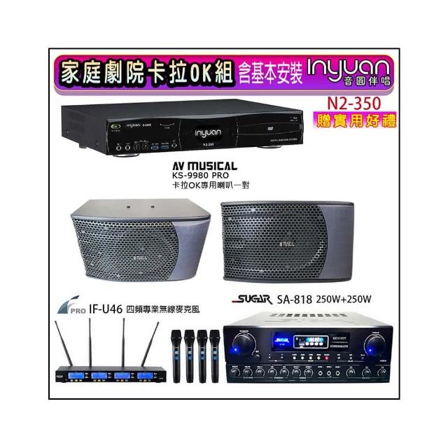 【音圓】N2-350+SUGAR SA-818+FPRO IF-U46+KS-9980PRO(卡拉OK點歌機4TB+擴大機+無線麥克風+喇叭)