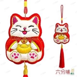 【六分埔禮品】立體刺繡白招財貓吊飾-單入(春節擺飾過年新年快樂蛇年居家配件裝飾春節小物招財貓金元寶)