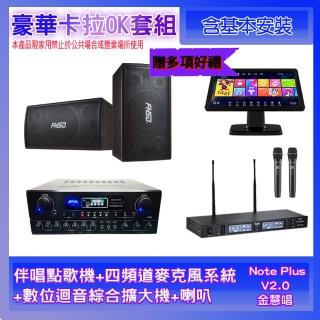 【金慧唱】Note Plus V02.0+SA-0818+TR-9988+SD-305N(伴唱點歌機+麥克風系統+數位綜合擴大機+喇叭)