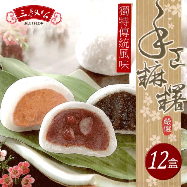 【三叔公】綜合手工麻糬禮盒(12盒/箱購)