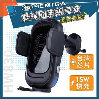 【HEMIGA】HW830 雙線圈 無線充電手機架 出風口組合(15W快充 臺灣優質晶片)