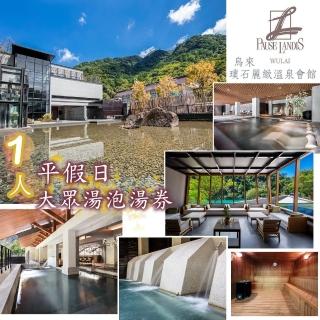 【烏來璞石麗緻溫泉會館】1人平假日大眾湯裸湯泡湯券(裸湯)