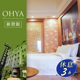 【歐悅連鎖汽車旅館】新營館-休息三小時★不分平假日雙人白金套房(享樂券)