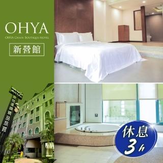 【歐悅連鎖汽車旅館】新營館-休息三小時★不分平假日雙人尊爵套房(享樂券)