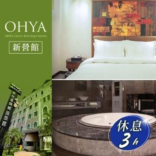 【歐悅連鎖汽車旅館】新營館-休息三小時★不分平假日雙人旗艦套房(享樂券)