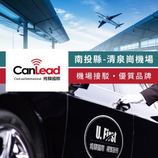 【肯驛國際機場接送】南投縣．臺中清泉崗機場接駁(享樂券-預約)