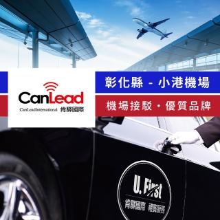 【肯驛國際機場接送】彰化縣．高雄小港機場接駁(享樂券)