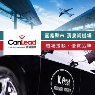 【肯驛國際機場接送】嘉義縣市．臺中清泉崗機場接駁(享樂券)