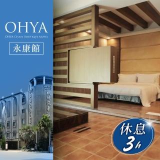 【歐悅連鎖汽車旅館】永康館-休息三小時★不分平假日雙人尊爵套房(享樂券)