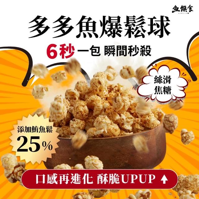 【魚饌食】多多魚爆鬆球110g 三入組(魚鬆爆米花、25%鮪魚鬆、鹹甜口味、低熱量 下午茶)