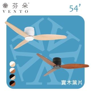 【芬朵VENTO】54吋SAMARA系列DC吊扇 無燈款(實木葉片 DC遙控吊扇)