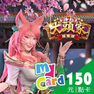 【MyCard】大頭家娛樂城150點點數卡