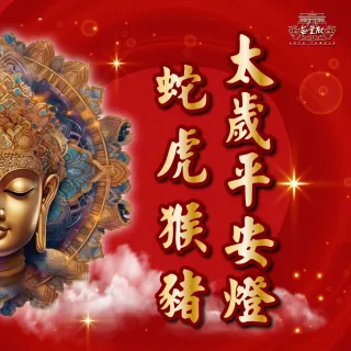 【無量殿】「九天大道院道師」2025乙巳蛇年吉祥、旺運、開運、平安燈系列(太歲平安燈)