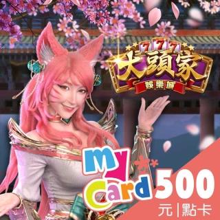 【MyCard】大頭家娛樂城500點點數卡
