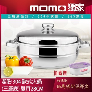 【Chieh Pao 潔豹】304不鏽鋼歐式火鍋 28CM 5.5L(導磁三層底 電磁爐可用)