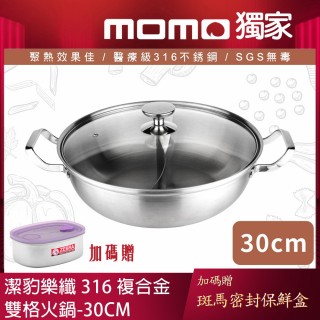 【Chieh Pao 潔豹】316不鏽鋼 樂纖複合金雙格火鍋 30CM 5.0L(鴛鴦鍋 湯鍋 強化玻璃蓋 電磁爐可用)
