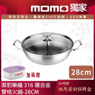 【Chieh Pao 潔豹】316不鏽鋼 樂纖複合金雙格火鍋 28CM 4.0L(鴛鴦鍋 湯鍋 強化玻璃蓋 電磁爐可用)