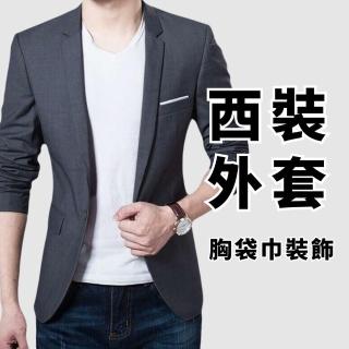 【J.Malo】韓版修身單釦商務西裝外套(韓版 修身 單釦 商務西裝外套 休閒西裝外套 男裝 男生外套)