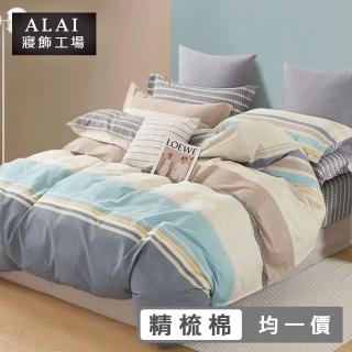 【ALAI寢飾工場】臺灣製 100%精梳純棉枕套床包組(單人/雙人/加大 均一價 多款任選)
