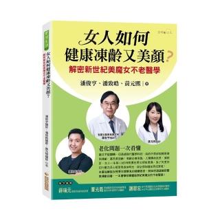 女人如何健康凍齡又美顏？─解密新世紀美魔女不老醫學