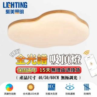 【聚美照明】吸頂燈 led防藍光護眼燈 木紋臥室兒童燈 40CM 4200lm 智慧高亮護眼款(無極遙控/三色變光)