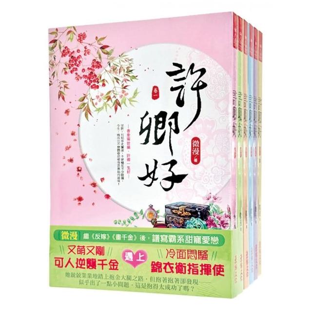 許卿好：套書＜1-6卷＞（完）
