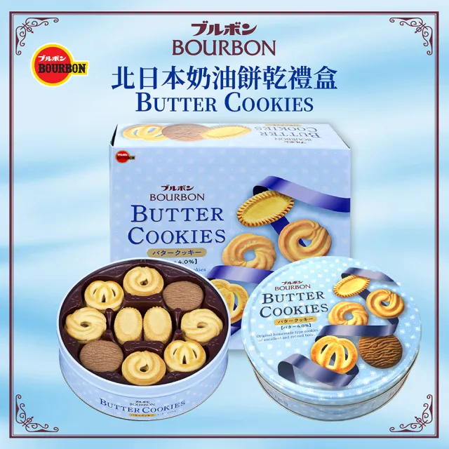 【Bourbon 北日本】奶油餅乾禮盒(297.6g)兩入組