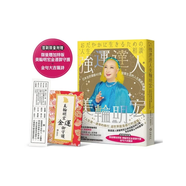 強運達人美輪明宏：日本全民導師40堂安穩生活的人生解憂諮詢室【首刷限量贈加持版美輪明宏金運燙金御守護＋
