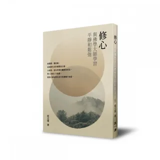 修心：與佛學大師學習平靜和鬆弛