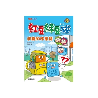 紅豆綠豆碰：迷路的作業簿