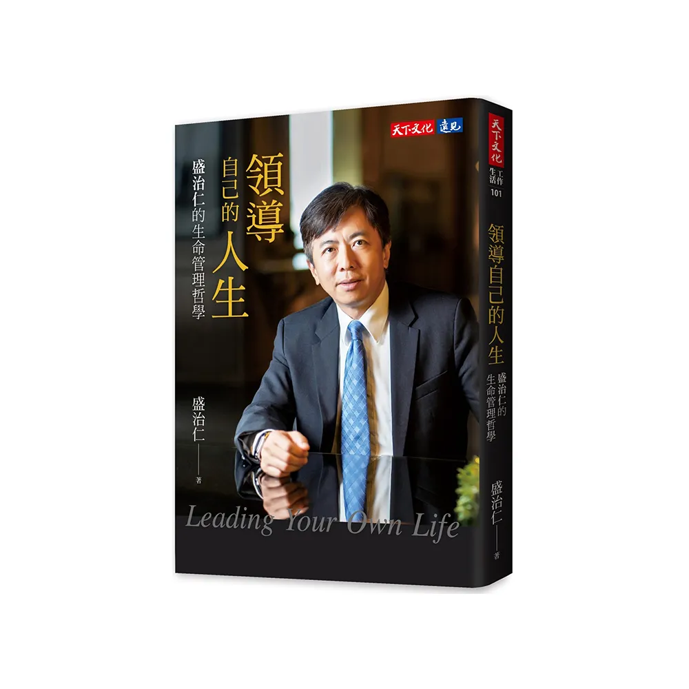 領導自己的人生：盛治仁的生命管理哲學