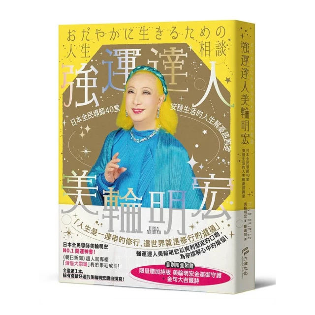 強運達人美輪明宏：日本全民導師40堂安穩生活的人生解憂諮詢室