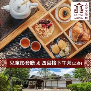 【北投文物館】創意日式料理乙客★兒童彤套膳或慢活午茶趣四宮格下午茶(享樂券)