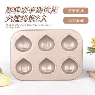 【甜點大師】胖胖栗子瑪德蓮六連烤模2入(貝殼蛋糕 蛋糕模具 烘焙用具 不沾烤模 不沾烤盤 造型可盤)