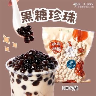 【奇麗灣珍奶文化館】黑糖珍珠 粉圓(300g/袋*3袋)