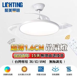【聚美照明】吊扇燈 超薄1.6cm隱形風扇燈 三色無極調光附遙控(5-7坪 42寸變頻 5500lm 智慧高亮款)