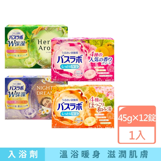 日本Hakugen白元 HERS炭酸湯玻尿酸潤澤入浴劑45gx12錠/盒(含4種湯色香味發泡沐浴劑溫泉粉清潔泡澡錠)