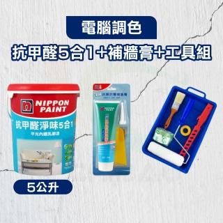 【立邦】抗甲醛淨味5合1+補牆膏+工具組（5公升裝組）(電腦調色漆/牆面修復/乳膠漆)