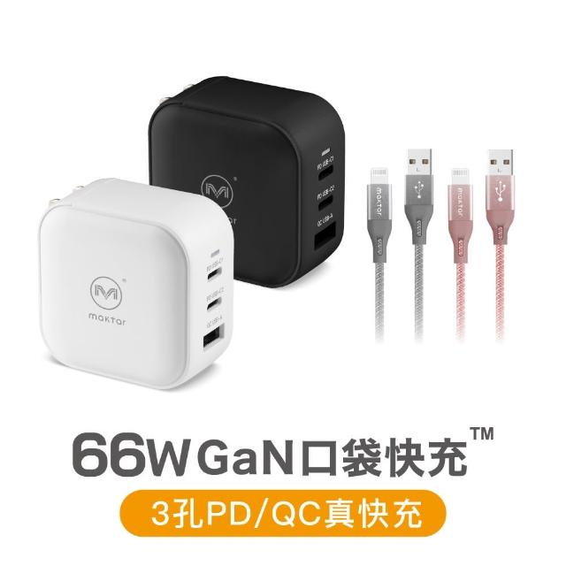 【Maktar】66W GaN 口袋快充+AL強韌編織快充傳輸線(旅行必備充電器)