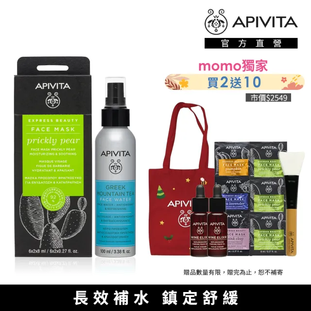 【APIVITA】明星經典組(高山茶保濕噴霧100ml+仙人掌面膜12片/盒)