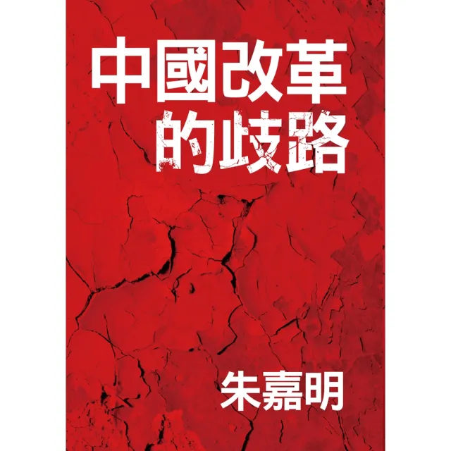 【momoBOOK】中國改革的歧路(電子書)
