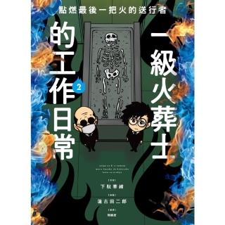 【momoBOOK】點燃最後一把火的送行者：一級火葬士的工作日常2☆(電子書)