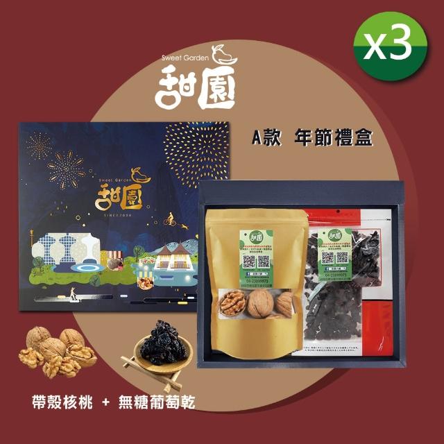 【甜園】年節禮盒 A款x3盒 無糖葡萄乾+帶殼核桃(過年零嘴 帶殼核桃 葡萄乾 伴手禮 年節送禮 過年禮盒)