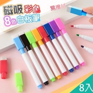 【QIDINA】磁吸8隻可擦拭八色白板筆-A款(彩色筆 兒童畫板 文具 畫筆 擦擦筆)