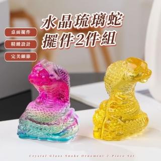 【十二生肖】水晶琉璃蛇擺件2件組(招財 富貴 如意 開運風水 辦公室 裝飾擺設 納福 吉祥 禮品 送禮)