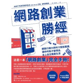 【momoBOOK】網路創業勝經：網路行銷大師的13堂創業課，讓你的點子變現金，走上自主職業生涯(電子書)
