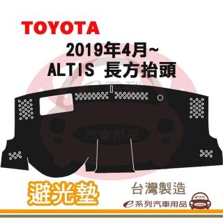 【e系列汽車用品】2019年4月~ ALTIS 長方抬頭 避光墊(黑長毛 短毛 長毛 避光毯 隔熱 阻光 遮陽)