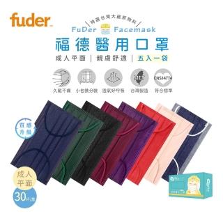 【福德好罩】成人醫療口罩 平面滿版 30入/盒 多色任選(小包分裝 臺灣製造 久戴不勒耳)