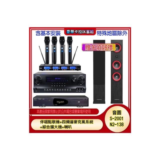 【音圓】N2-138+SKY DW1+IF-U46+LA365(伴唱點歌機+四頻道麥克風系統 +綜合擴大機+喇叭)